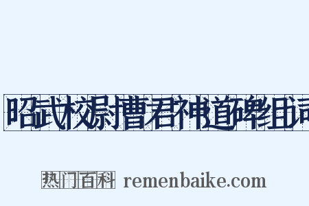 昭武校尉曹君神道碑组词是什么意思的图片